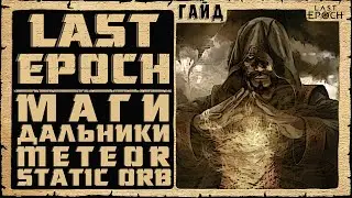 Гайд Last Epoch ➤ Маг Дальний Бой - Meteor - Static Orb - Mage ➤ Билд 0.8.4 ➤ Обзор Ласт Ипок
