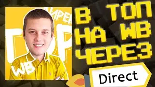 В ТОП на Вайлдберриз. Как настроить рекламу на Вайлдберриз. Настройка яндекс директ