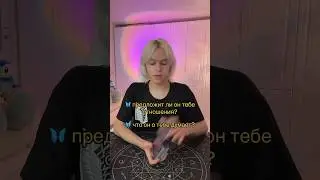 Предложит ли он тебе отношения? 🦋 Таро расклад #таро #тарогадание #тарорасклад #алексейафинский