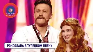 Роксолана в турецком плену | Новый Женский Квартал 2021