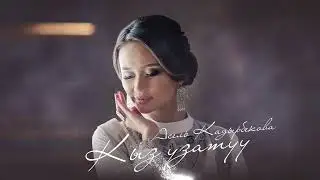 Асель Кадырбекова - Кыз узатуу / Жаңы ыр 2022
