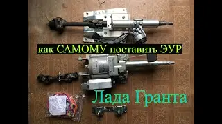 Установка ЭУР на Лада Гранта