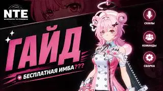 ГАЙД НА ЧИЗ - СКРЫТАЯ ИМБА?? | Neverness To Everness