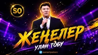 Улан тобу — Жеңелер (AI Deep House Remix 2026) | Кыргызча ыр | SO Remix
