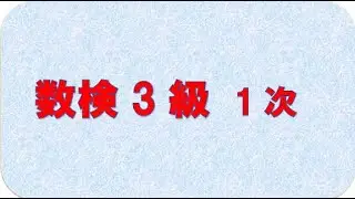 数検３級１次