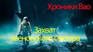 Х4- Foundation- Захват ксенонского сектора