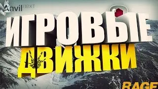 4 ЛУЧШИЙ ИГРОВЫХ ДВИЖКА! [ПРИВАТНЫЕ]
