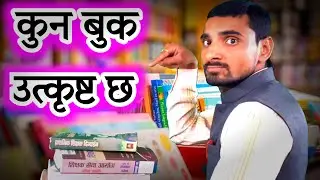 कुन बुक उत्कृष्ट छ शिक्षक लाइसेन्स विज्ञापन २०७८|Best Book Shikshak License|Tsc Shikshak License Tip