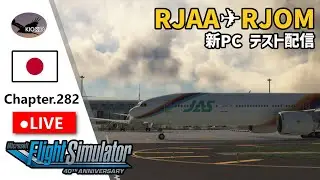 成田 ～ 松山 | マルチフライト | 77W | Chap.282【MSFS 2020】