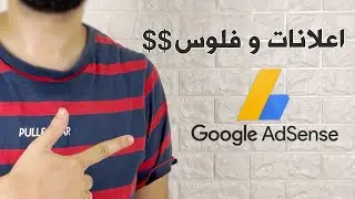 Google AdSense ازاي تكسب من