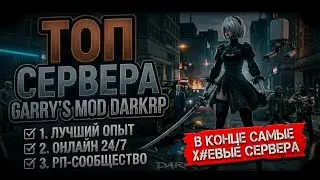 ВЫБИРАЕМ СЕРВЕР: ГДЕ РЕАЛЬНОЕ RP, А ГДЕ ПОМОЙКА?