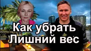 Как убрать Лишний вес. #лишнийвес #бацзы #таро #целитель #здоровье #омоложение #феншуй #астрология