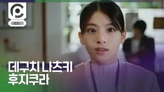 [Commercial] Natsuki Deguchi · Fujikura 「つなげ、新しい世界線」