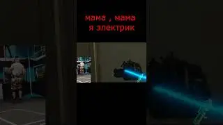 Мама, мама я электрик