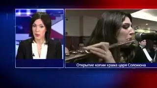 Открытие копии храма царя Соломона