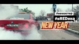 По городу с Ёлкой! Успел за минуту! ДМРВ и антифриз на лобаше. Красная BMW e34