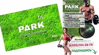 Фитнес клуб Park Fit Мытищи. Добро пожаловать в Парк фит: фитнес Мытищи