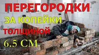 ПЕРЕГОРОДКИ НА РЕБРО  ИЗ КИРПИЧА СВОИМИ РУКАМИ ЗА КОПЕЙКИ / ИЗБА / ДОМ В ДЕРЕВНЕ / ДЕРЕВНЯ