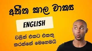 අතීත කාල වැකි English වලින් එකට එකතු කරන්නේ මෙහෙමයි