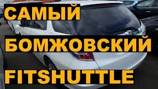 Самый бюджетный HONDA FIT SHUTTLE HYBRID