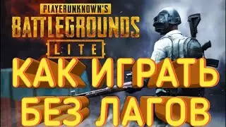 КАК ИГРАТЬ В PUBG LITE БЕЗ ЛАГОВ ЧЕРЕЗ VPN