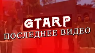 CRMP/SAMP| Admin stories | ПРОЩАЙ GTARP!
