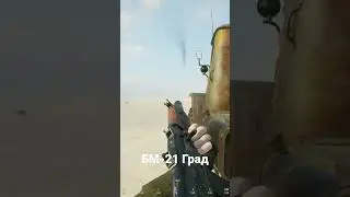 БМ-21 ГРАД