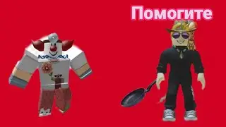 РОБЛОКС, но мне нельзя выходить из красного круга!