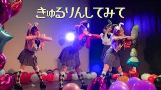 きゅるりんしてみて/きゅるりんってしてみて- covered by みーあむゆー【踊ってみた】