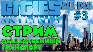 СТРИМ Cities: Skylines ALL DLC. ОБЩЕСТВЕННЫЙ ТРАНСПОРТ. МЕТРО, ТРАМВАЙ, АВТОБУС.