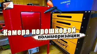 Камера порошковой покраски своими руками за 2000р