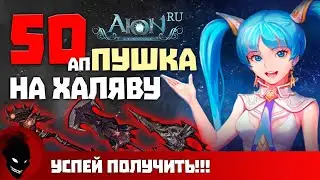 Aion Classic RU - 50 АП ЭЛИТНАЯ ПУШКА на ХАЛЯВУ (УСПЕЙ ЗАБРАТЬ)