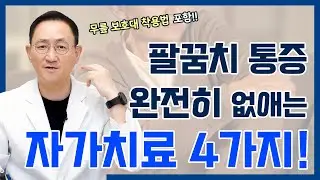 팔꿈치 통증 없애는 4가지 치료방법과 지압법, 그리고 스트레칭까지! (테니스엘보, 골프엘보)