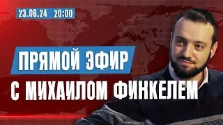 Прямой эфир с Михаилом Финкелем 23.06.24 | Ваши вопросы