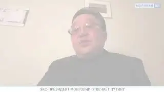 президент Монголии высмеял  даму из МИД рф возбудившуюся на его шутку с картой Монгольской империи