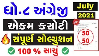 Std 8 English Ekam Kasoti Solution July 2021 | Dhoran 8 angreji Ekam Kasoti Paper Solution July 2021