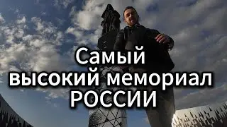 Самый высокий мемориал РОССИИ 2024. В память о мирных жителях СССР. Почтим память