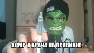 ASMR ВРАЧ СДЕЛАЕТ ТЕБЕ ПРИВИВКУ И ВОЗЬМЁТ АНАЛИЗЫ (RELAX)
