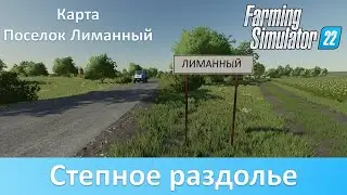 FS 22 Лиманный - Обзор новой казахстанской карты