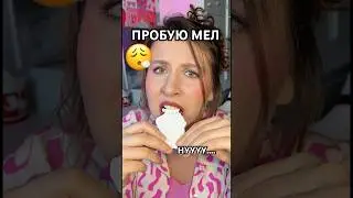 ЕМ МЕЛ | пробую мел 