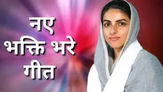नये भागती भरें गीता || New Nirankari Bhajan | Nirankari Bhajan | Nirankari Song |  Nirankari Geet