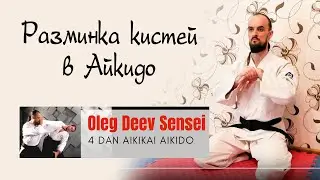 Разминка Айкидо - кисти | Олег Деев Сенсей | Айкидо в Одессе