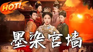 《墨染宮墻》第1~100集【高清完结合集】丨絕了！深宮權謀局中局！沈如憶復仇路上竟揭開更大黑暗，虐心反轉爽到炸裂！