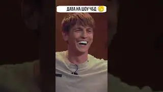 Дава на шоу чбд 