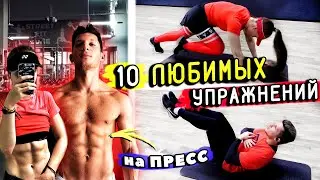 ПРЕСС как у ЛАКЕРА! 10 любимых упражнений дома