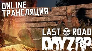 ПОДГОН БРАТВЫ#32 |DayZ Stalker Last Road