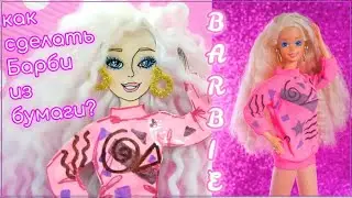 💖КУКЛА БАРБИ КОПИРУЕМ ИЗ БУМАГИ ЛЕГКО И БЫСТРО💖 