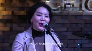 МУСТА Л.Нарантуяа "Хангал зээрд"