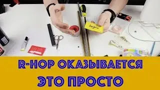 Как установить R-Hop - самый простой и надежный способ