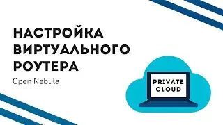 Настройка виртуального роутера: создание локальной (серой) сети